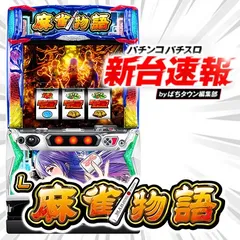 4月導入予定の新機種『L麻雀物語』