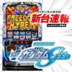 5月導入予定の新機種『Lパチスロ 機動戦士ガンダムSEED』