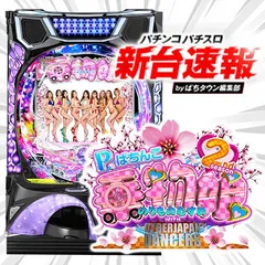 5月導入の新機種『P乗物娘 WITH CYBER JAPAN DANCERS 2nd se