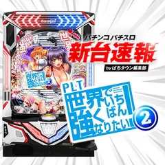 5月導入予定の新機種『PLT世界でいちばん強くなりたい！2