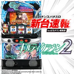 6月導入予定の新機種『スマスロ ギルティクラウン2』