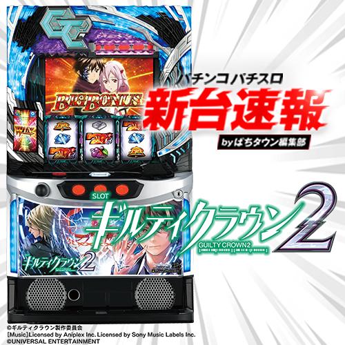 6月導入予定の新機種『スマスロ ギルティクラウン2