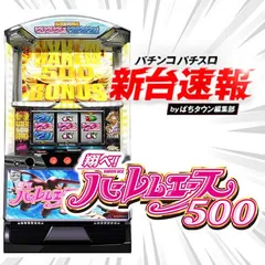 6月導入予定の新機種『翔べ！ハーレムエース』