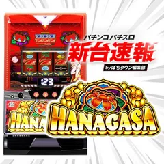 5月導入予定の新機種『花笠』