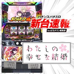 7月導入予定の新機種『わたしの幸せな結婚』