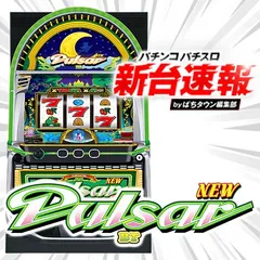 6月導入予定の新機種『スマスロニューパルサーBT』