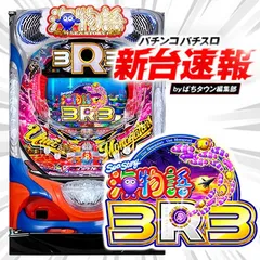 6月導入予定の新機種『PA海物語3R3』