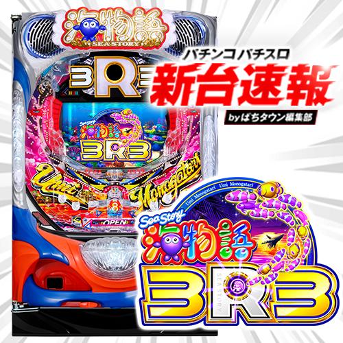 6月導入予定の新機種『PA海物語3R3』」 - パチンコパチスロ新台