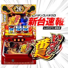 6月導入予定の新機種『いざ！番長』