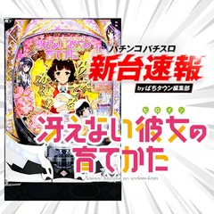 6月導入予定の新機種『e冴えない彼女の育てかた』