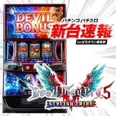 6月導入予定の新機種『スマスロ デビル メイ クライ5 スタイリッシュトライブ』