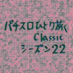 【Classic22】わたるくん推し