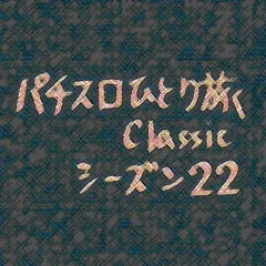 【Classic22】わたるくんと行く旅打ちスタート