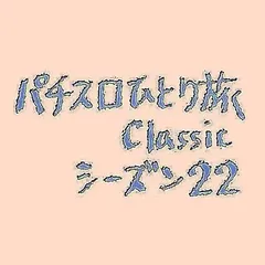 【Classic22】女性に優しい新潟県