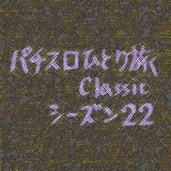 【Classic22】わたるくん大移動