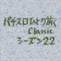【Classic22】函館→札幌