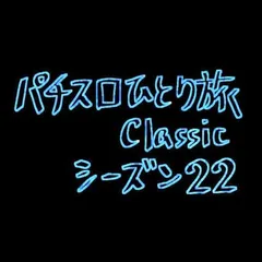 【Classic22】札幌で乱れ打ち