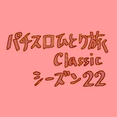 【Classic22】札幌ドームを見学するわたるくん