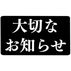 連載に関するお知らせ