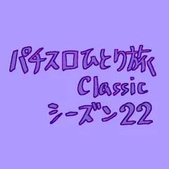【Classic22】恵まれ