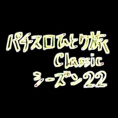 【Classic22】22:45遊技終了