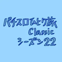 【Classic22】ろくさがせい