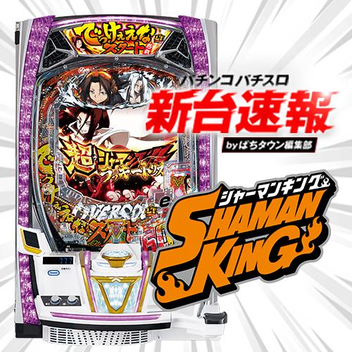 8月導入予定の新台『eシャーマンキング』」 - パチンコパチスロ新台