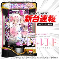 7月導入予定の新機種『e マギアレコード 魔法少女まどか☆マギカ外伝』