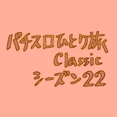 【Classic22】千歳→苫小牧