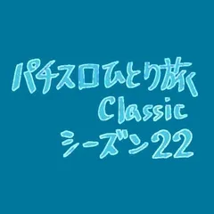 【Classic22】北海道最終日