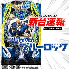 9月導入予定の新機種『eフィーバーブルーロック』