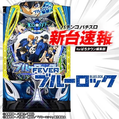 9月導入予定の新機種『eフィーバーブルーロック』」 - パチンコ