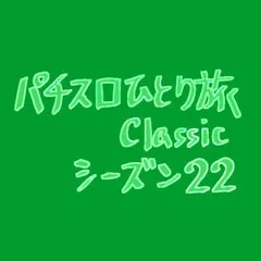 【Classic22】宮城県でジャイパル