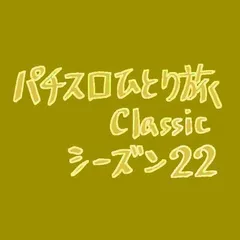 【Classic22】東京本部ゲリ訪