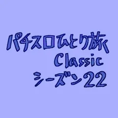 【Classic22】わたるくん最終日