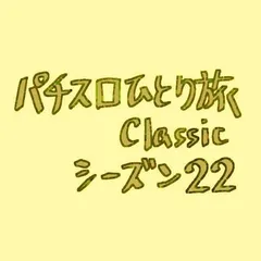 【Classic22】落合カントク男泣きイベント