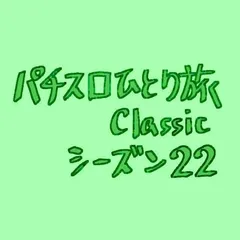 【Classic22】店員さんの目を盗む