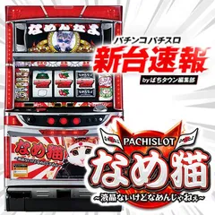パチスロ なめ猫～液晶ないけどなめんじゃねぇ～（パチスロ）設定判別
