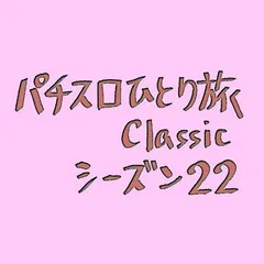 【Classic22】設定1or4or6
