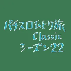 【Classic22】アレなニューパルに再会？