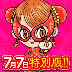 令和7年7月7日を特別鑑定!