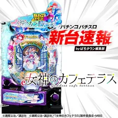 8月導入予定の新機種『e女神のカフェテラス』