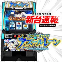 8月導入予定の新機種『L アズールレーン THE ANIMATION』