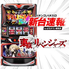 9月導入予定の新機種『スマスロ 東京リベンジャーズ』