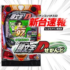 9月導入予定の新機種『デジハネP頭文字D せかんど』