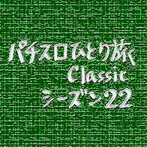 Classic22】5号機サンダーV初打ち」 - 名波誠のブログ：名波誠の