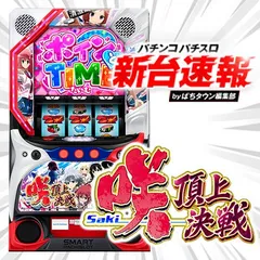 8月導入予定の新機種『L咲-Saki- 頂上決戦』