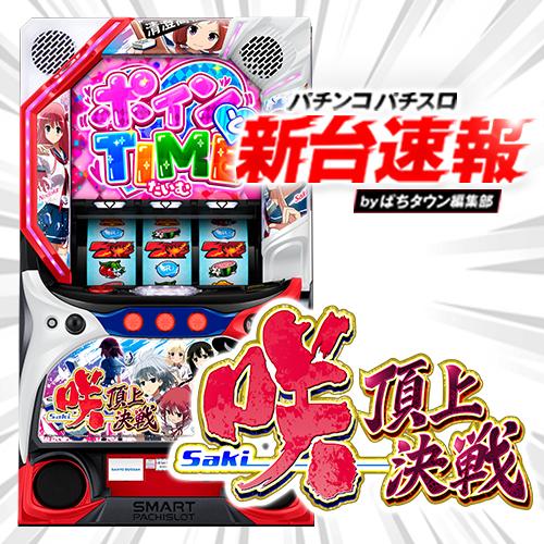 引き取り限定咲-Saki- BIG BONUS スロットマシン スマスロ 咲‐Saki‐ 頂上決戦 | Slot Shop NIT