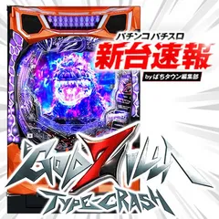 8月導入予定の新機種『eGODZILLA7 TYPE-CRASH』