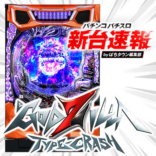 8月導入予定の新機種『eGODZILLA7 TYPE-CRASH』」 - パチンコパチスロ